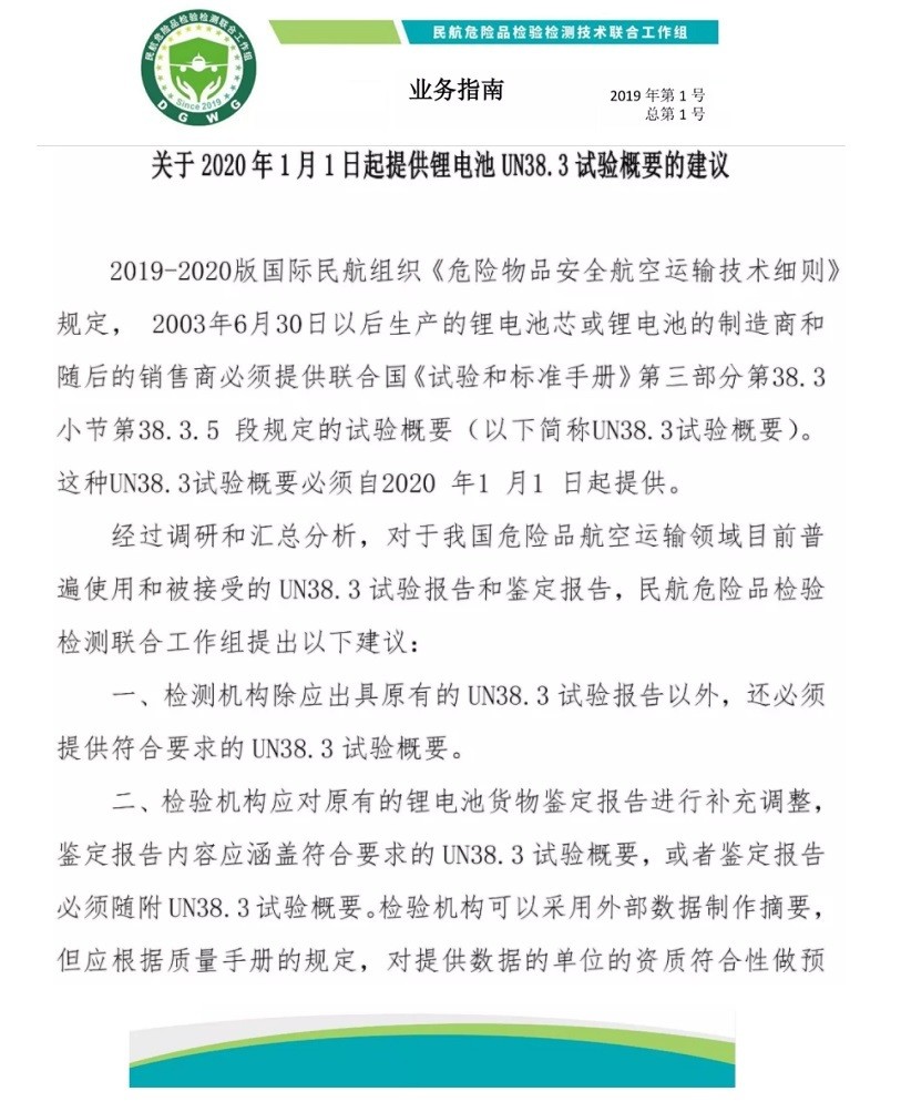中國(guó)民航組織要求2020年1月1日實(shí)施“UN38.3”-2.jpg